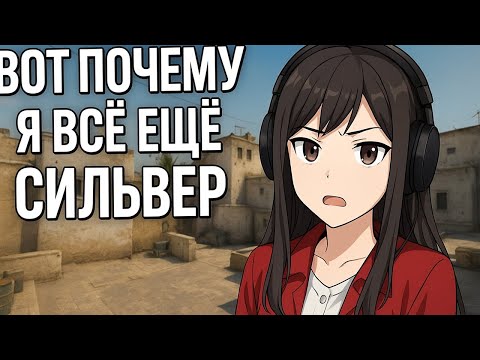 Видео: ВОТ ПОЧЕМУ Я ВСЕ ЕЩЕ СИЛЬВЕР | CS2 от девушки