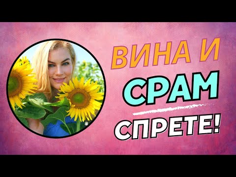 Видео: ВИНА И СРАМ! СПРЕТЕ! -БЕЗПЛАТЕН УЕБИНАР