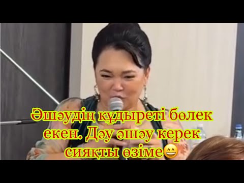 Видео: САКЕН МАЙҒАЗИЕВ ЖАНАР АЙЖАНОВАҒА ҮЛКЕН ӘШӘУ КЕРЕК ТОЙДА КҮЛКІ ҚЫЛДЫ🤩😃