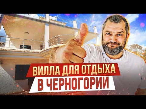 Видео: 🔥 Аренда виллы в Черногории первая линия: 30 м до моря — пока не разобрали!