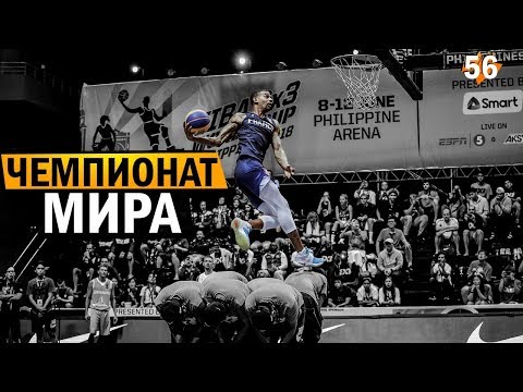 Видео: Данк Контест на Чемпионате Мира 2018. Разбор | Smoove