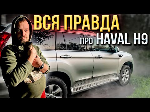 Видео: ВСЯ ПРАВДА ПРО HAVAL H9 \ ПРО СПОКОЙНУЮ ЖИЗНЬ НА ДАЧЕ \ КОНЕЦ ЛЕТА