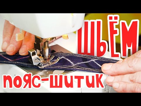 Видео: Шьём традиционный  ПОЯС-ШИТИК