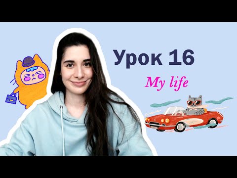 Видео: Урок 16. My Life | WORK LIKE DO GO DRIVE HAVE STUDY | Английский для начинающих