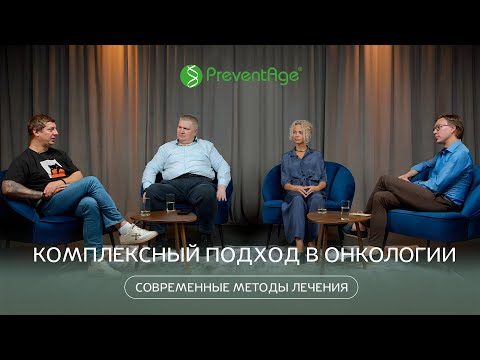 Видео: Комплексный подход в онкологии. Современные методы лечения.