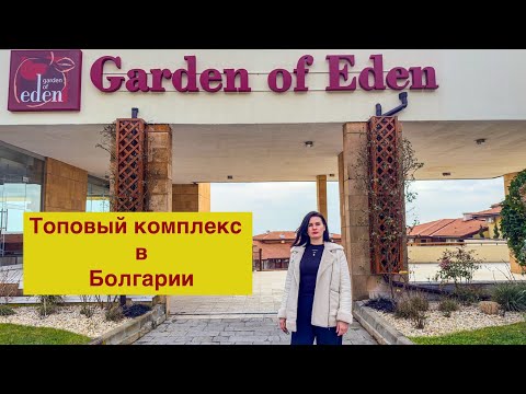 Видео: Двухкомнатная квартира с видом на море в комплексе класса люкс Garden of Eden, Болгария