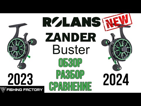 Видео: Обновлённая катушка Rolans Zunder Buster 2024/2025/Обзор/Разбор/Сравнение со старой моделью/