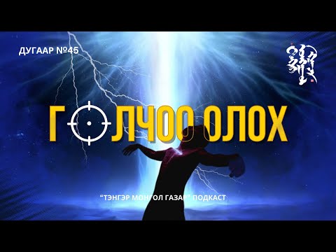 Видео: #45. Голчоо Олох | Тэнгэр Монгол Газар