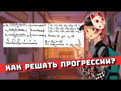 Видео: Что такое Прогрессии? для Чайников, Урок 18