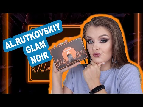 Видео: ПАЛЕТКА GLAM NOIR ОТ AL.RUTKOVSKIY | Идеальная палетка для всех?😜