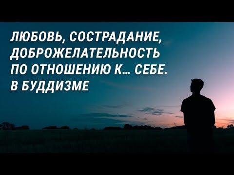 Видео: Любовь к себе в Буддизме. Медитация любви к себе. Випассана доброжелательности к себе в Буддизме.