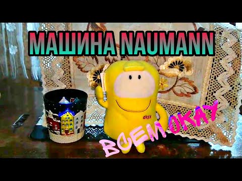 Видео: Старый добрый Naumann
