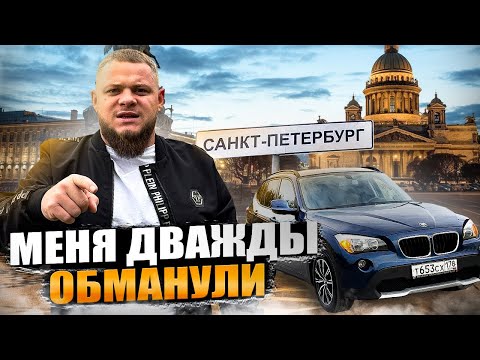 Видео: BMW по НИЗУ рынка. ПОПАЛ на КИДАЛОВО при покупке авто.