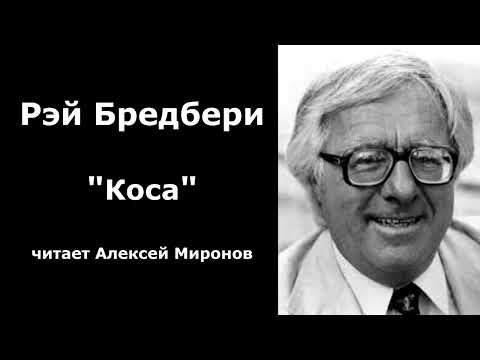 Видео: Рэй Бредбери "Коса"