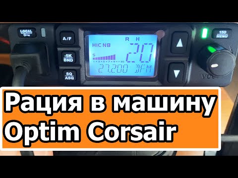 Видео: Рация Optim Corsair