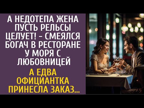 Видео: А недотепа жена пусть рельсы целует! - смеялся богач в ресторане с любовницей… А едва принесли заказ
