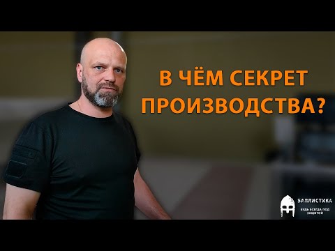 Видео: Этапы производства мягкой баллистики от Ballictika.ru | Часть 1