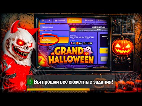 Видео: ✅ КАК ПРОЙТИ ВСЕ СЮЖЕТНЫЕ ЗАДАНИЯ ХЭЛЛОУИН В GRAND MOBILE ( ответы на квесты гранд мобайл )