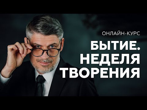 Видео: БЫТИЕ. Неделя Творения - Онлайн-курс от Феликса Понятовского