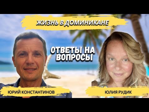 Видео: Жизнь в Доминикане | Ответы на вопросы