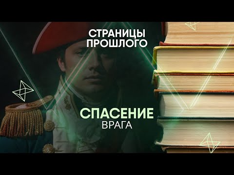 Видео: Спасение врага: зачем русский аристократ помог Бонапарту избежать наказания?