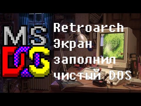 Видео: Retroarch и DOS игры. Гайд по чёрной пелене.