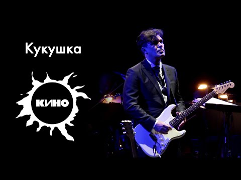 Видео: Кино - Кукушка. Играет Юрий Каспарян