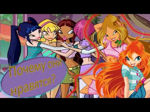 Видео: За что можно любить Винкс? Кто это? / Winx club