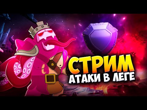 Видео: ТУРНИР И АТАКИ В ЛЕГЕНДАРНОЙ ЛИГЕ Стрим clash of clans, клеш оф кленс
