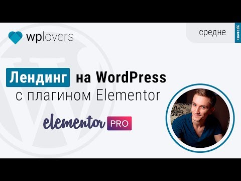 Видео: Landing Page на WordPress с плагином Elementor PRO. Реалити-шоу по пошаговому созданию лендинга