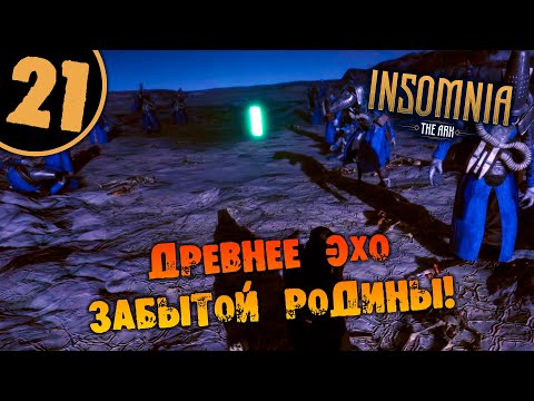 Видео: #21 ДРЕВНЕЕ ЭХО ЗАБЫТОЙ РОДИНЫ INSOMNIA: The Ark ПОЛНОЕ ПРОХОЖДЕНИЕ НА РУССКОМ