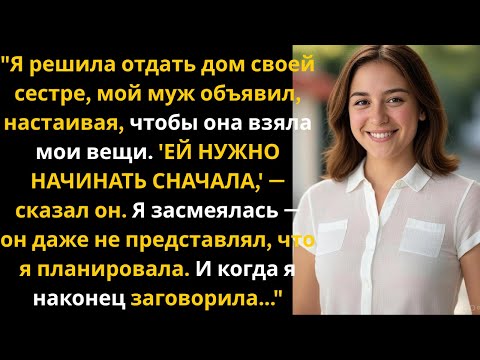 Видео: Когда мой муж потребовал, чтобы я покинула наш дом ради его сестры, он не ожидал того ...