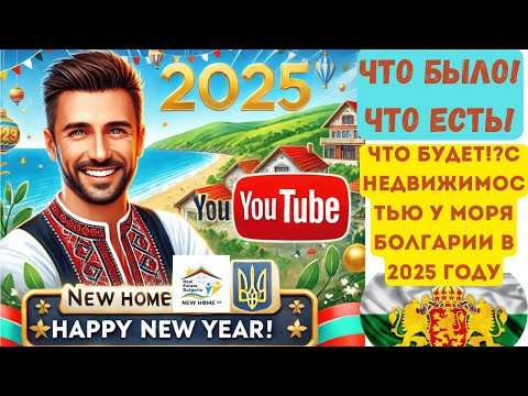 Видео: Что будет с недвижимостью у моря Болгарии в 2025 году, Эпизод 3 из цикла видео Что было! Что есть!