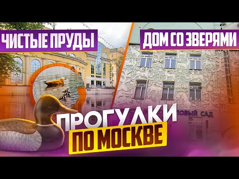 Видео: Прогулки по Москве. Чистые пруды. Дом со зверями.