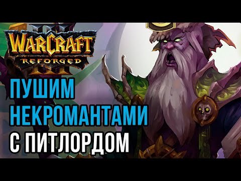Видео: Пуш некромантами с Питлордом: Cas (Ud) vs Hinagiku (Ne) Warcraft 3 Reforged