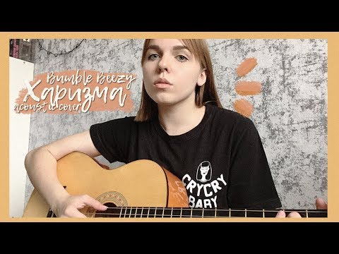 Видео: bumble beezy - харизма (acoustic cover)