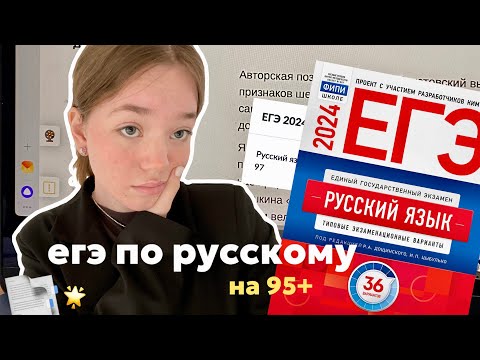 Видео: как сдать егэ по русскому на 95+ // советы, онлайн-школы, сборник и мой опыт