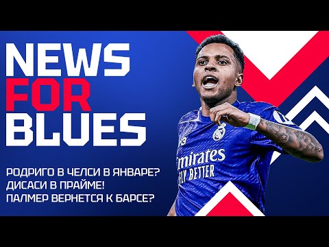 Видео: РЕАЛ ПРОДАСТ РОДРИГО В ЧЕЛСИ? Палмер вернется к Барселоне? Дисаси качок, а Стерлинга обокрали!