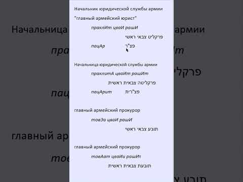 Видео: 2014 Как правильно перевести ПАЦАРит? Это выше, чем главный армейский прокурор