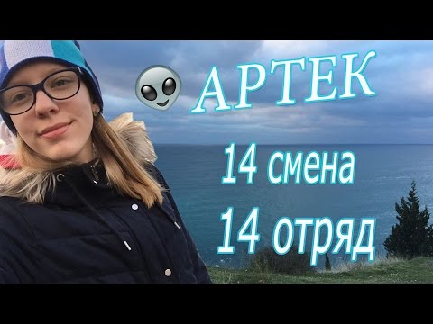Видео: ARTEK VLOG | морской. 2016