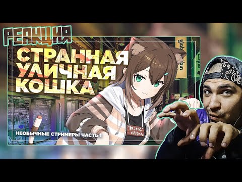 Видео: Реакция на Офигенная стримерша, которую нахрен невозможно смотреть