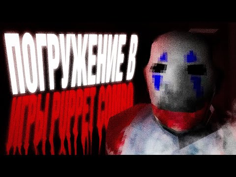 Видео: Не вышедшие и заброшенные игры Puppet Combo