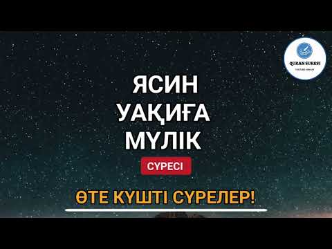 Видео: Өте күшті сүрелер, Ісіңіз тез өрге басады, Ясин, Уақиға, Мүлік сүресі, күнде тыңдаңыз!