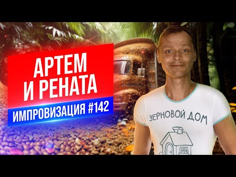 Видео: Артем и Рената | Виктор Комаров | Стендап Импровизация #142