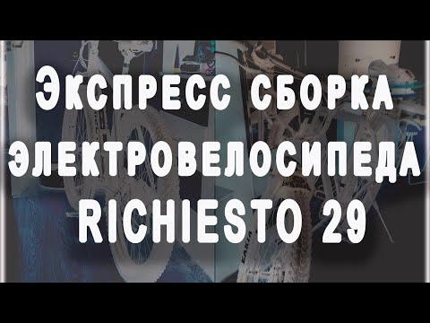 Видео: Экспресс сборка электровелосипеда RICHIESTO 29(Timetry)