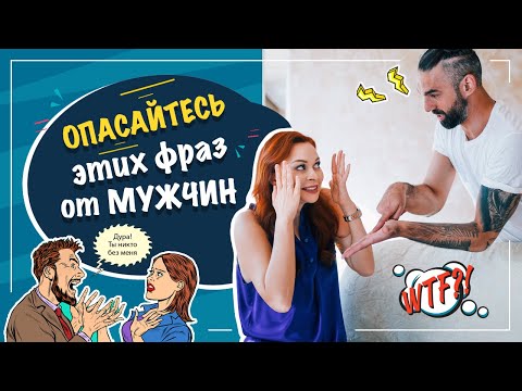 Видео: Опасайтесь этих фраз от мужчин