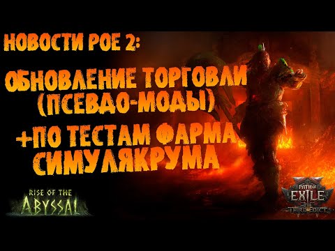 Видео: Новости PoE 2 | Обновление торговли (псевдо-моды) + по фарму симулякрума | ПоЕ 0.3.0 Третий Эдикт