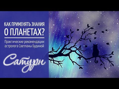 Видео: Сатурн. Как применять знания о планетах?
