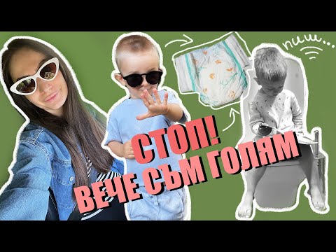 Видео: ЕДИН ДЕН С НАС | СПРЯХМЕ ПЕЛЕНИТЕ | ВЛОГ