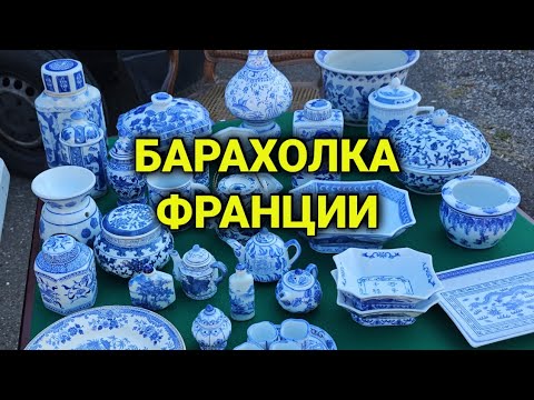 Видео: огромная барахолка во Франции| распродажа из гаражей